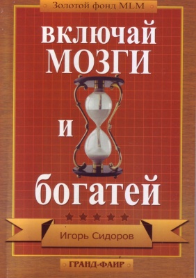 Включай мозги и богатей, Игорь Сидоров магазин Biz-book 