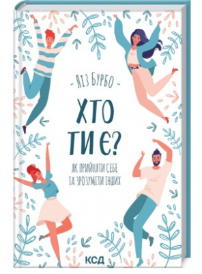 Хто ти є? Як прийняти себе та зрозуміти інших. Ліз Бурбо магазин Biz-book 