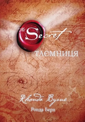  Таємниця. Ронда Берн магазин Biz-book 