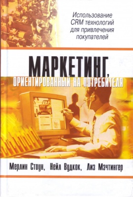 Маркетинг, ориентированный на потребителя. М.Стоун, Н.Вудкок, Л.Мэчтингер магазин Biz-book 