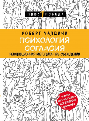 Психология согласия, Р.Чалдини магазин Biz-book 
