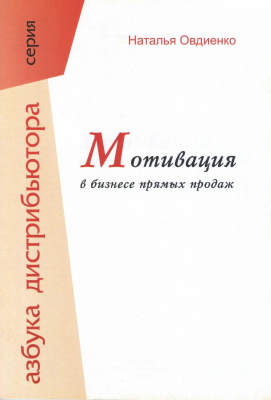 Мотивация в бизнесе прямых продаж, Н. Овдиенко магазин Biz-book 