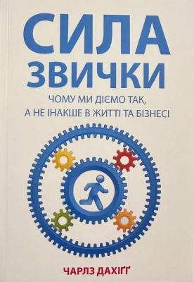 Сила звички. Чому ми діємо так, а не інакше в житті та бізнесі. Чарлз Дахіґґ  магазин Biz-book 