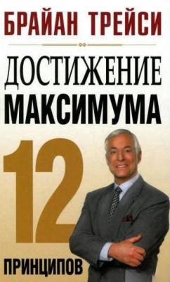 Достижение максимума. Брайан Трейси магазин Biz-book 