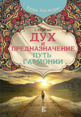 Дух и предназначение. Путь гармонии. Сатья Дас магазин Biz-book 