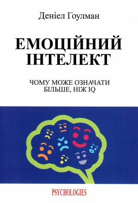 Емоційний інтелект. Деніел Гоулман магазин Biz-book 