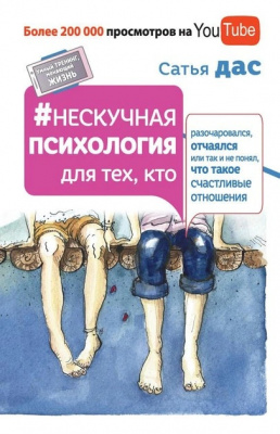 Нескучная пихология для тех, кто разочаровался, отчаялся или так и не понял, что такое счастливые отношения. С.Дас магазин Biz-book 