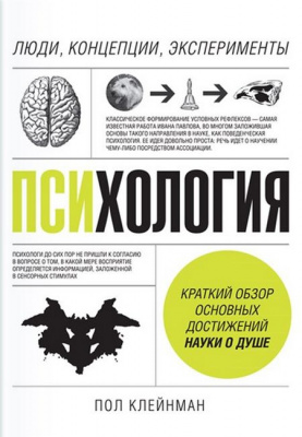 Психологія 101: Факти, теорія, статистика, тести й таке інше. Пол Клейнман магазин Biz-book 