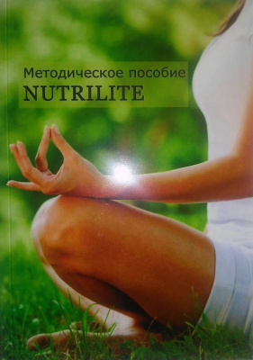 Методическое пособие NUTRILITE, Конюкова Т.В. магазин Biz-book 