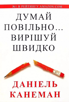 Думай повільно… Вирішуй швидко. Даніель Канеман магазин Biz-book 