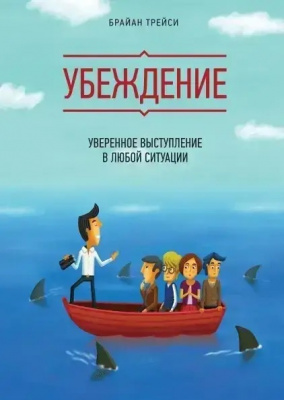 Убеждение. Уверенное выступление в любой ситуации. Брайан Трейси магазин Biz-book 