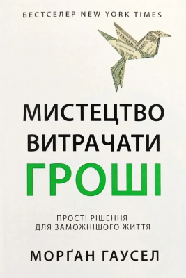 Мистецтво витрачати гроші. Гаусел Морґан магазин Biz-book 