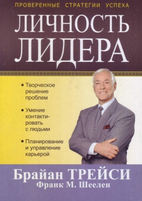 Личность лидера, Б.Трейси, Ф.Шеелен магазин Biz-book 
