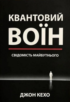 Квантовий воїн. Джон Кехо магазин Biz-book 