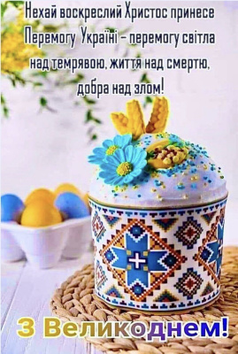 Вітаємо зі святом Великодня