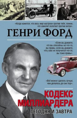 Кодекс миллиардера. Генри Форд магазин Biz-book 