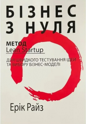 Бізнес з нуля. Райз Ерік магазин Biz-book 
