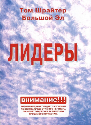  Лидеры, Т. Шрайтер магазин Biz-book 