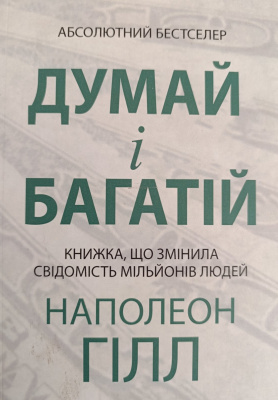 Думай і Багатій.  Наполеон Гілл магазин Biz-book 
