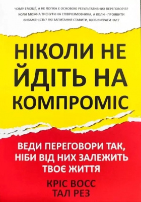 Ніколи не йдіть на компроміс. Кріс Восс, Тал Рез магазин Biz-book 