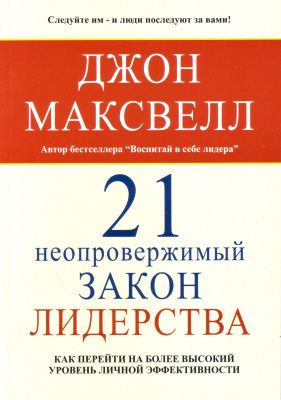 21 неопровержимый закон лидерства, Джон Максвелл магазин Biz-book 