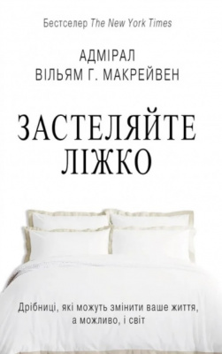 Застеляйте ліжко. Дрібниці, які можуть змінити ваше життя… і, можливо, світ. В. Макрейвен магазин Biz-book 