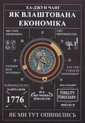 Як влаштована економіка. Ха-Джун Чанг  магазин Biz-book 