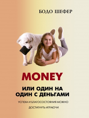 MONEY, или один на один с деньгами, Б. Шефер магазин Biz-book 