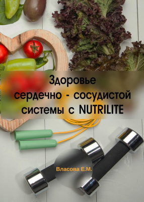 Здоровье сердечно-сосудистой системы с Nutrilite, Власова Е.М. магазин Biz-book 