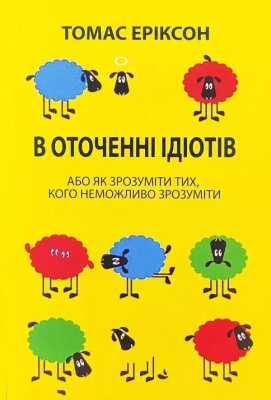 В оточенні ідіотів. Томас Еріксон  магазин Biz-book 
