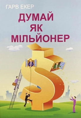 Думай як мільйонер. Гарв Екер магазин Biz-book 