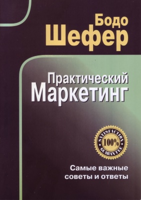 Практический маркетинг, Бодо Шефер магазин Biz-book 