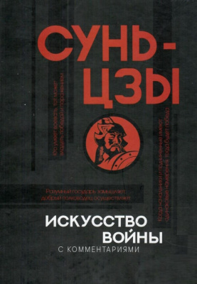 Искусство войны с комментариями. Сунь-цзы магазин Biz-book 