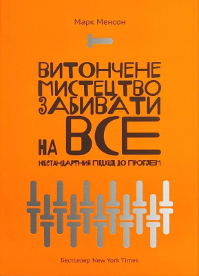 Витончене мистецтво забивати на все. Марк Менсон магазин Biz-book 