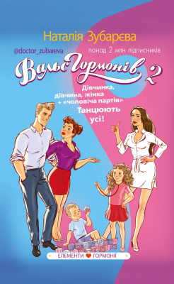 Вальс гормонів 2. Дівчинка, дівчина, жінка + «чоловіча партія». Танцюють усі! Наталія Зубарєва  магазин Biz-book 