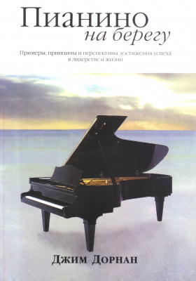 Пианино на берегу, Джим Дорнан магазин Biz-book 