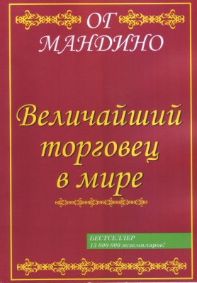 Величайший торговец в мире, Ог Мандино магазин Biz-book 