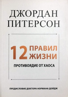 12 правил жизни. Противоядие от хаоса. Дж.Питерсон магазин Biz-book 
