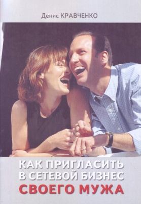 Как пригласить в сетевой бизнес своего мужа, Д.Кравченко магазин Biz-book 