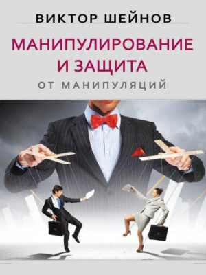 Манипулирование и защита от манипуляций. Виктор Шейнов магазин Biz-book 