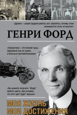 Моя жизнь. Мои достижения. Генри Форд магазин Biz-book 